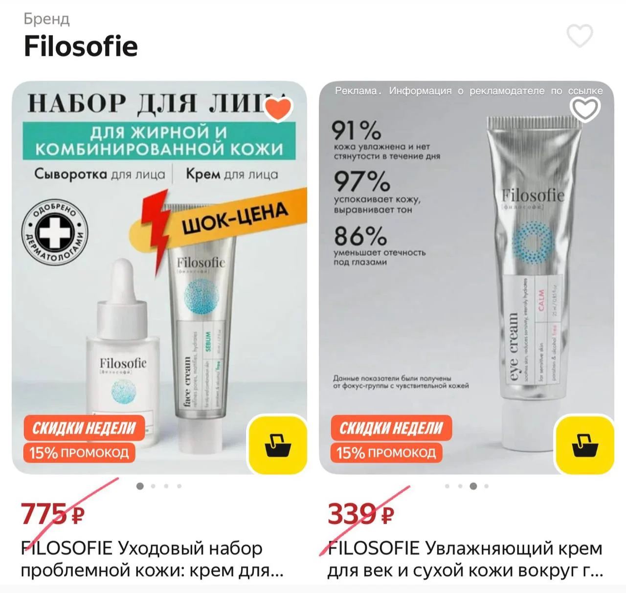 ‼️ Очень крутые цены на косметику FILOSOPHIE на ЯМ🔥 вводите тут в поиске filosophie