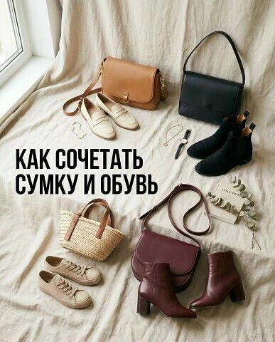 Как сочетать сумку и обувь ✅