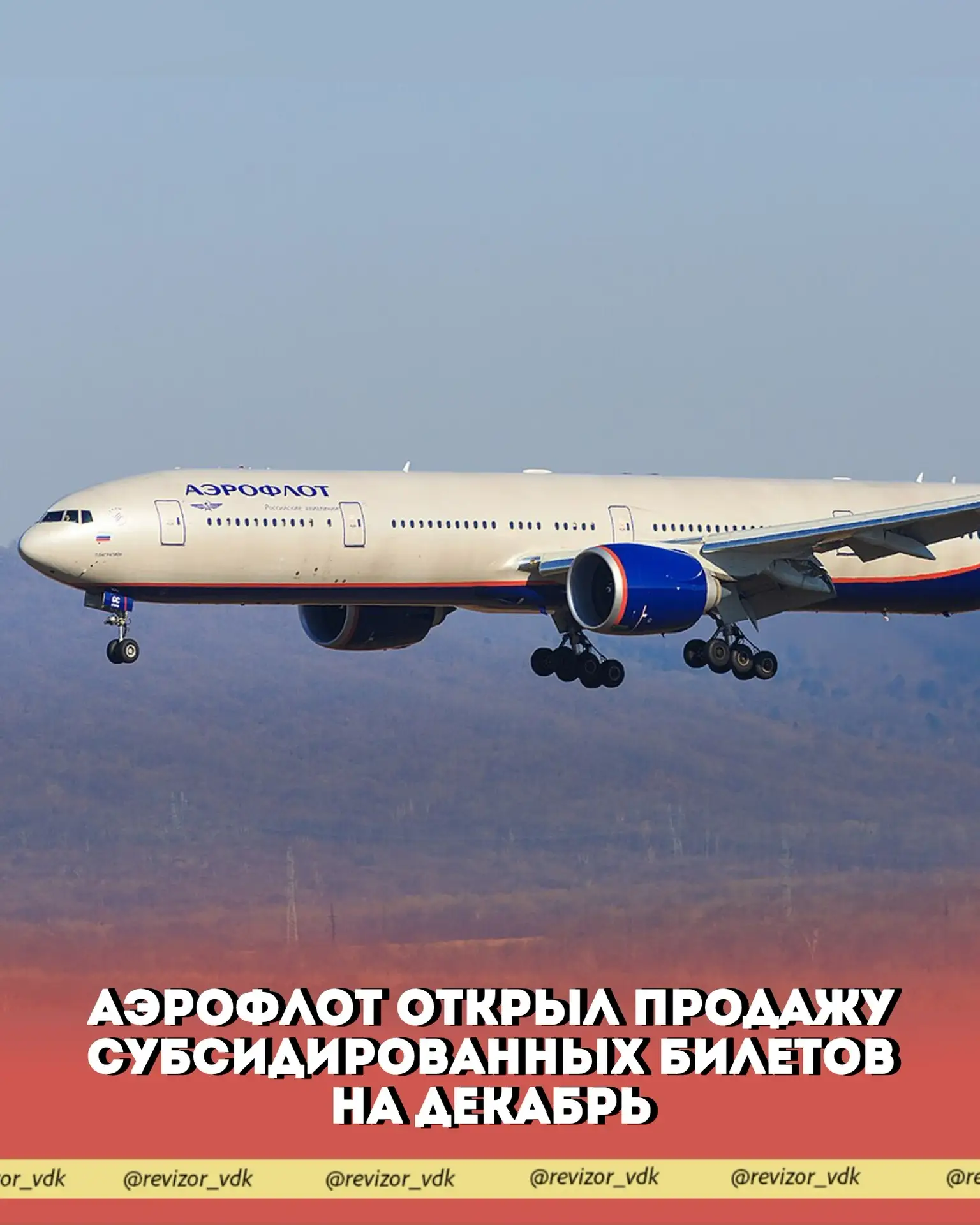 «Аэрофлот» открыл продажу субсидированных билетов на декабрь