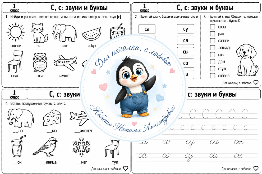 1 класс | Обучение грамоте | С, с: звуки и буквы