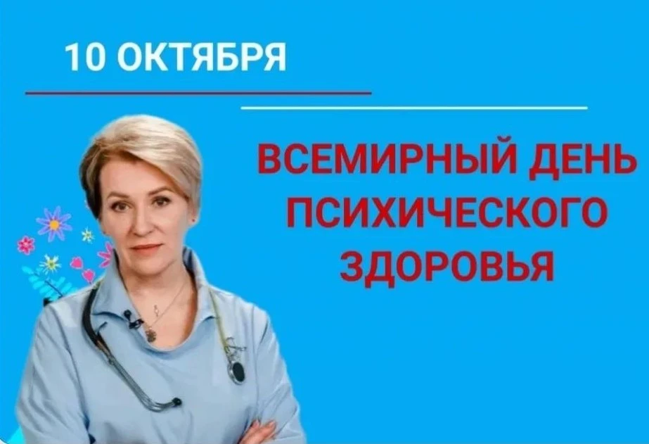 10 ОКТЯБРЯ ДЕНЬ ПСИХИЧЕСКОГО ЗДОРОВЬЯ.