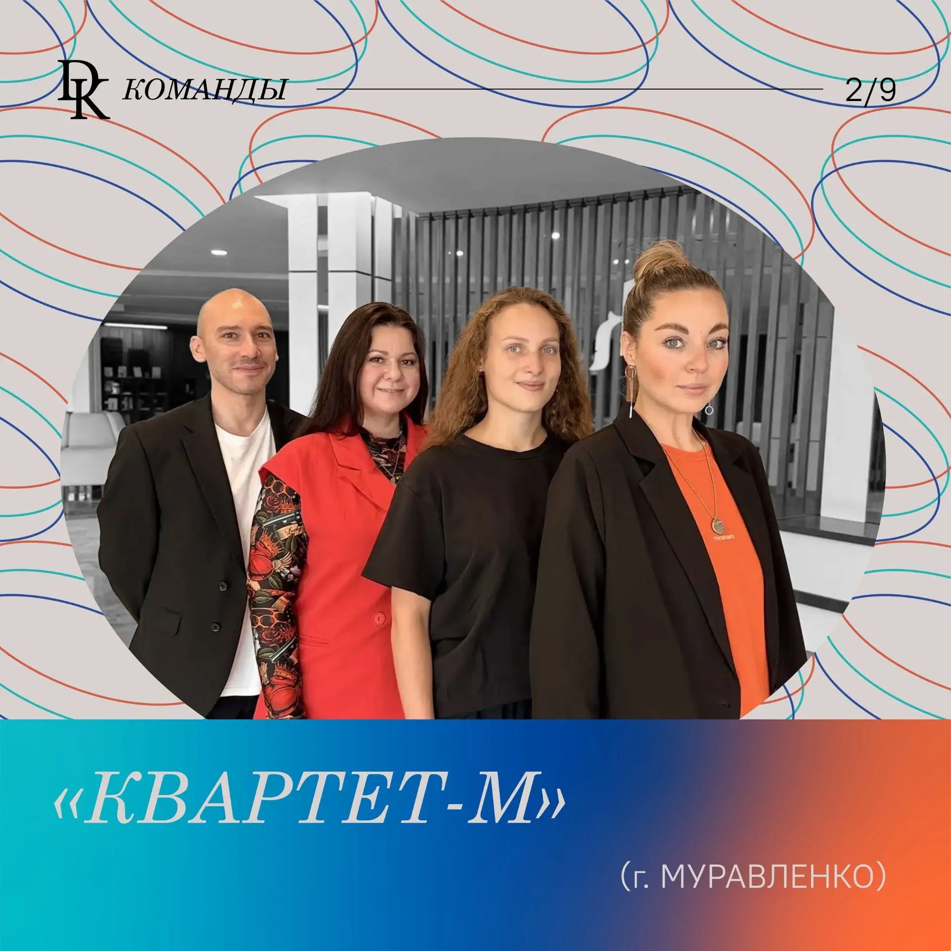 Команда ЦКС Муравленко едет покорять окружной конкурс «ДК.Команды»!
