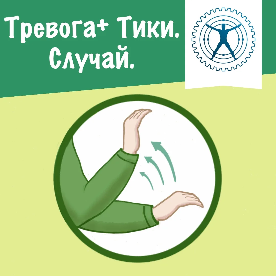 Тревога+ Тики. Случай.