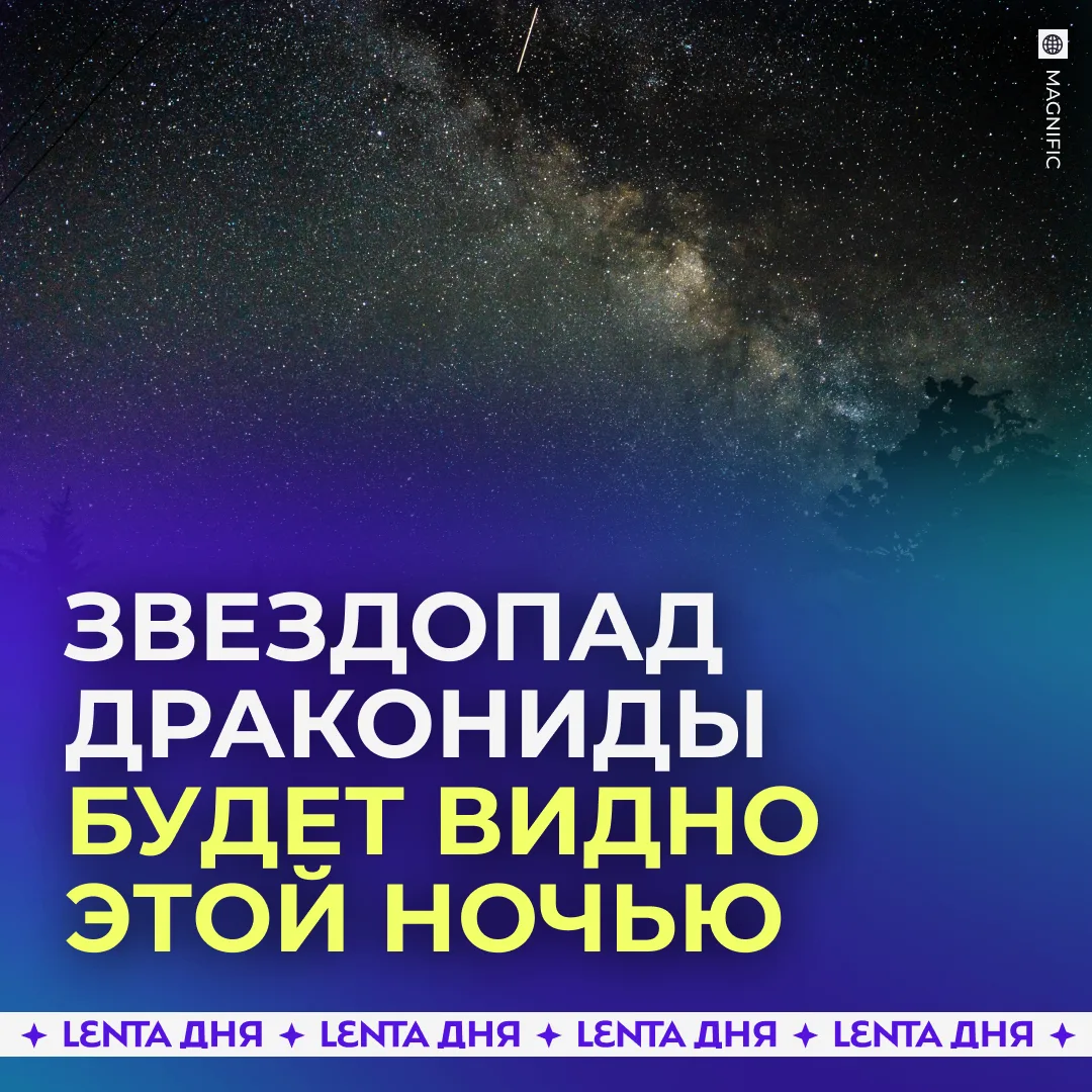 😍 Россияне сегодня ночью смогут увидеть самый непредсказуемый звездопад.