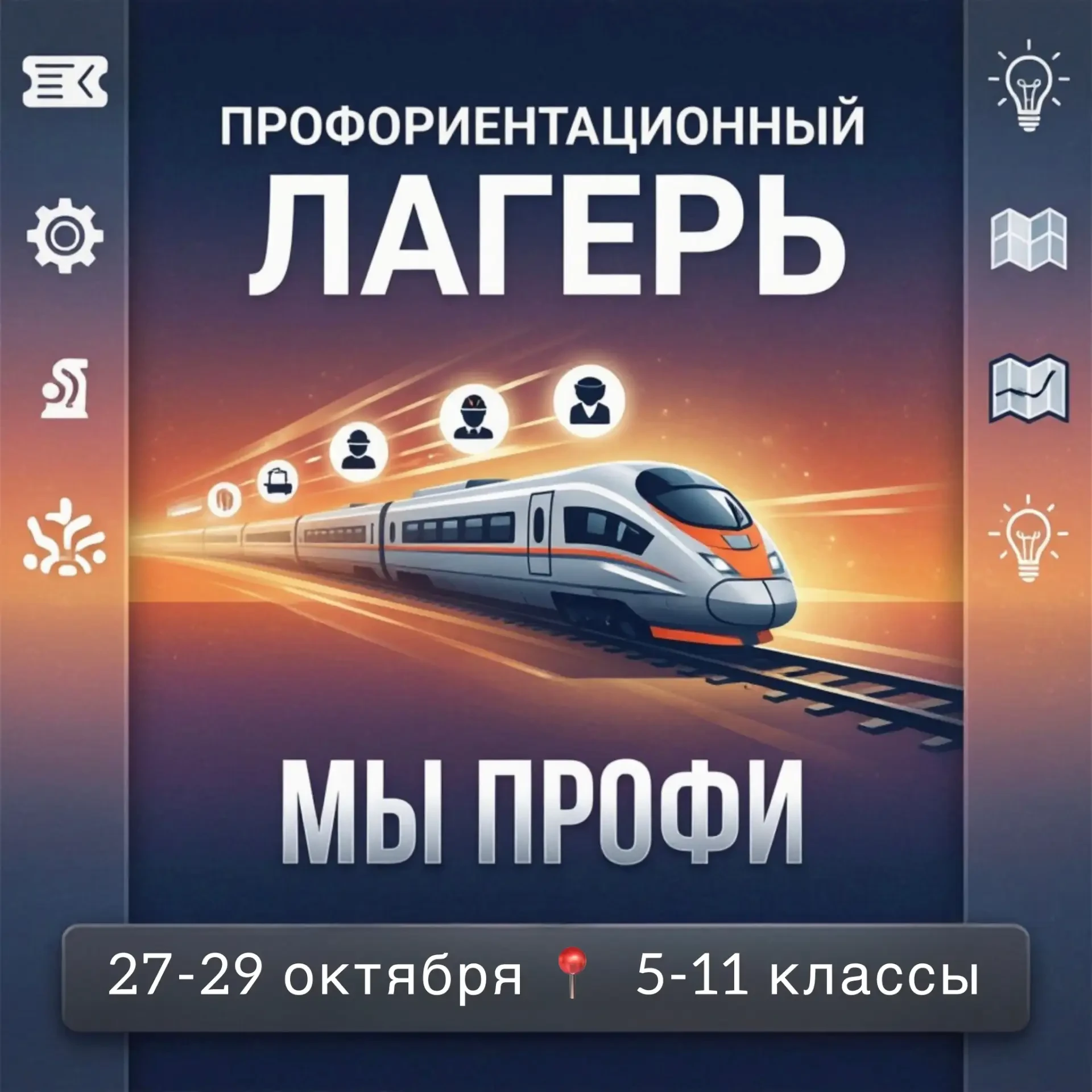 🚂 Думай! Действуй! Удивляй!