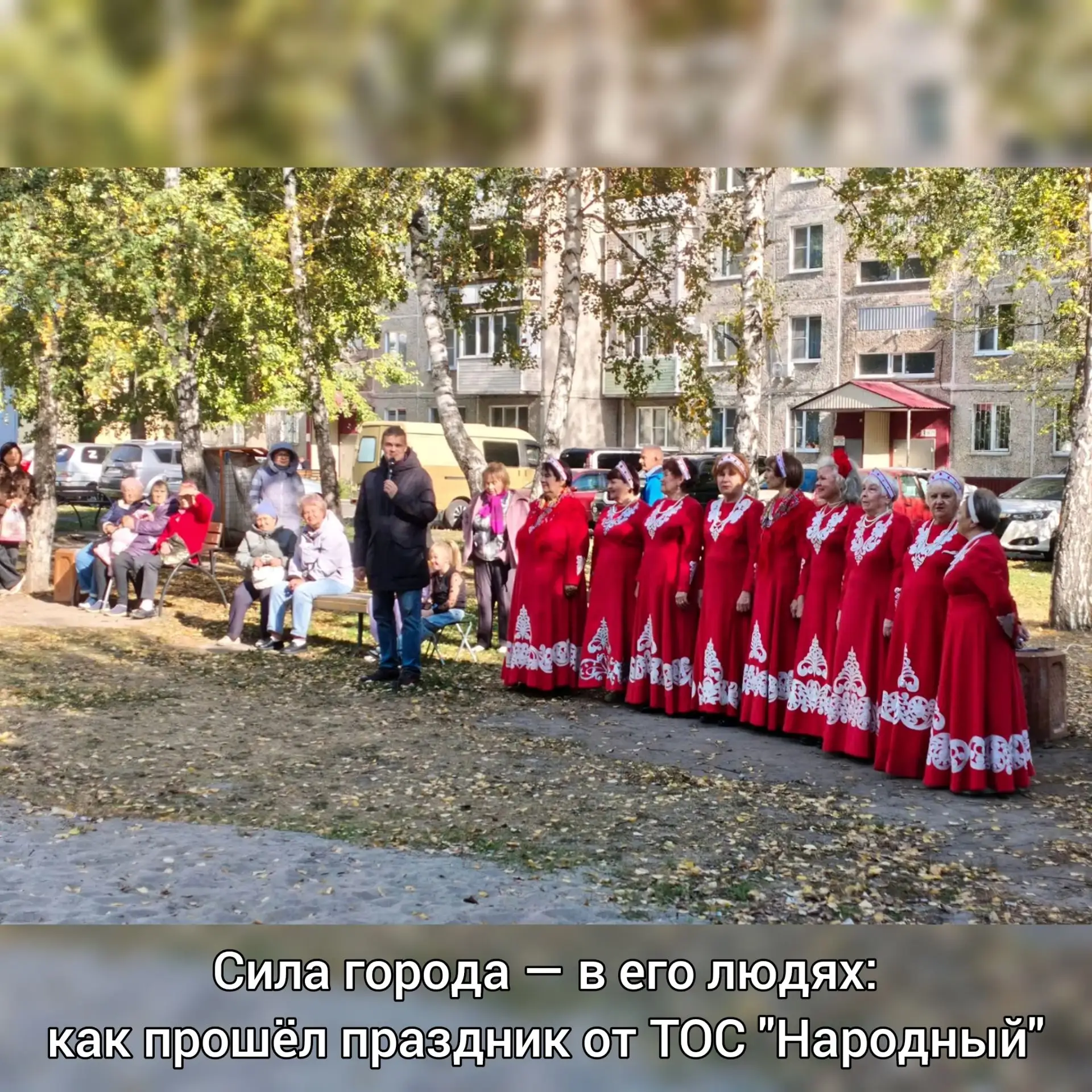 Сила города — в его людях: как прошёл праздник от ТОС "Народный"