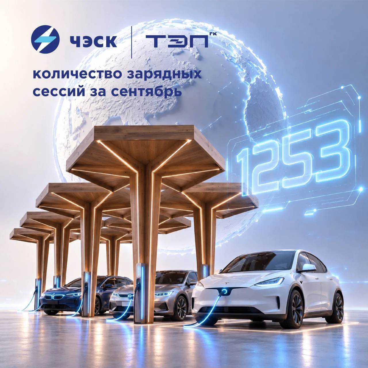 1 253 зарядные сессии за сентябрь!⚡️
