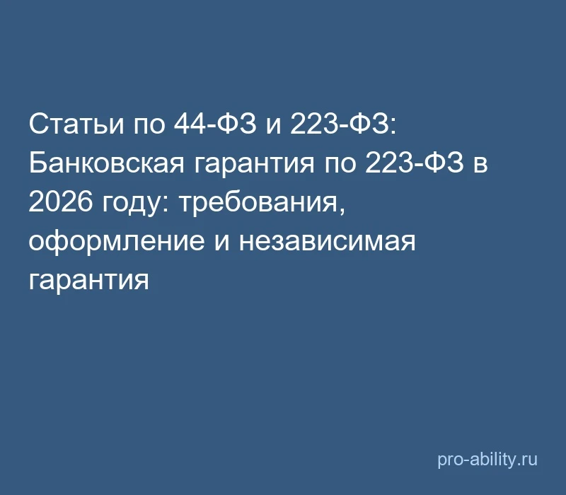 📢 Статьи по 44-ФЗ и 223-ФЗ: Банковская гарантия по 223-ФЗ в 2026 году: требования, офо...