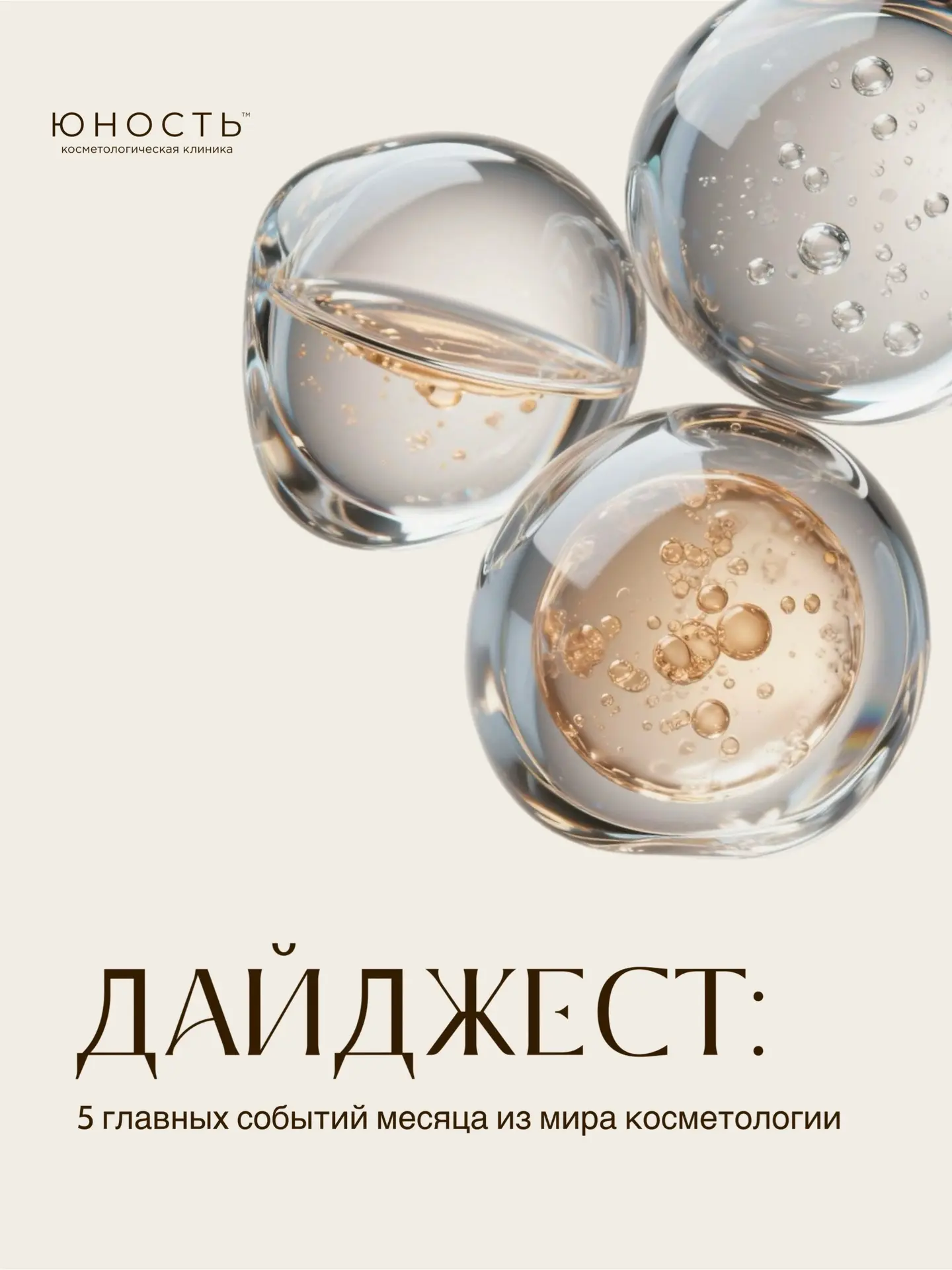 Дайджест: 5 главных событий месяца из мира косметологии