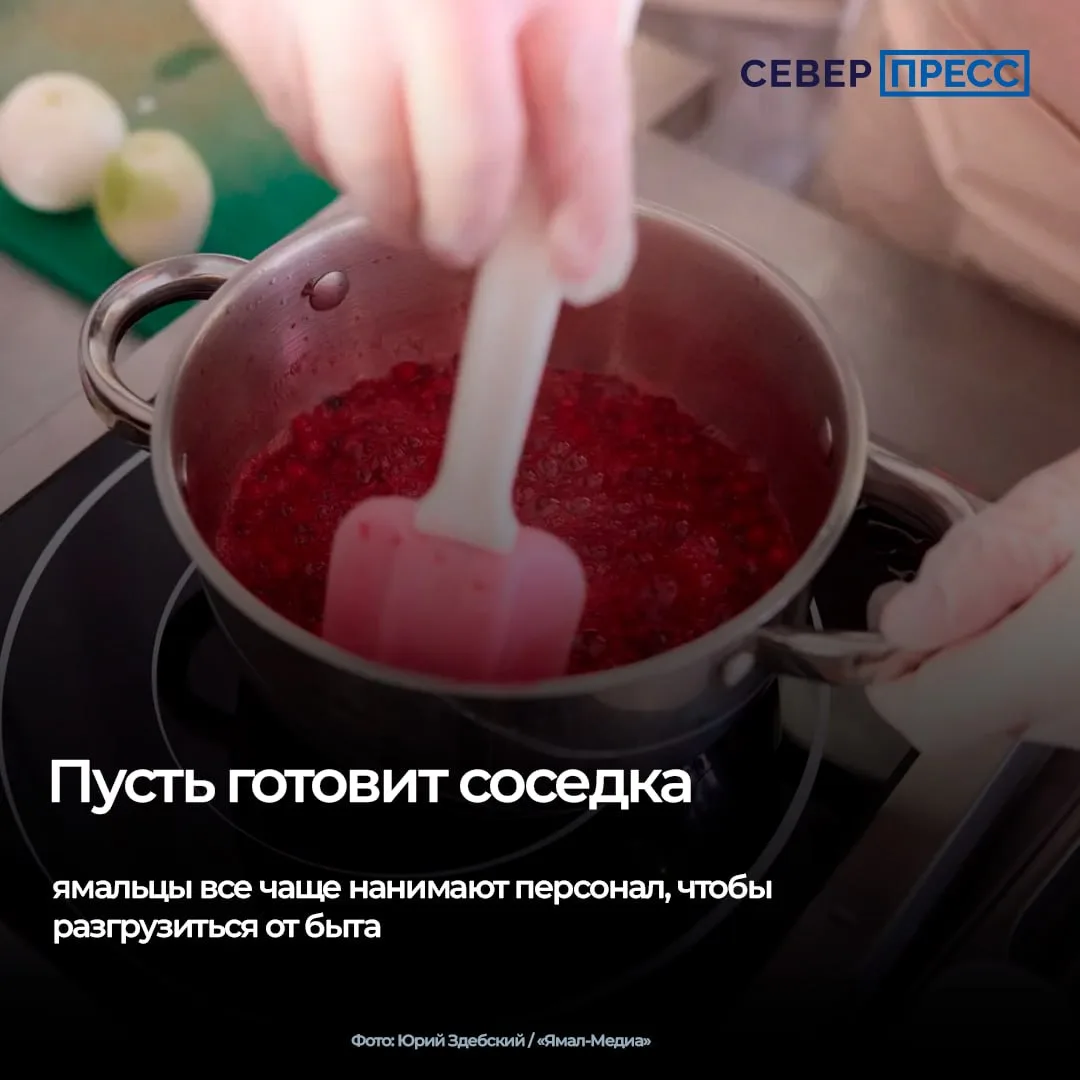 На Ямале набирают популярность услуги выездного домашнего персонала. Повара, няни и кли...