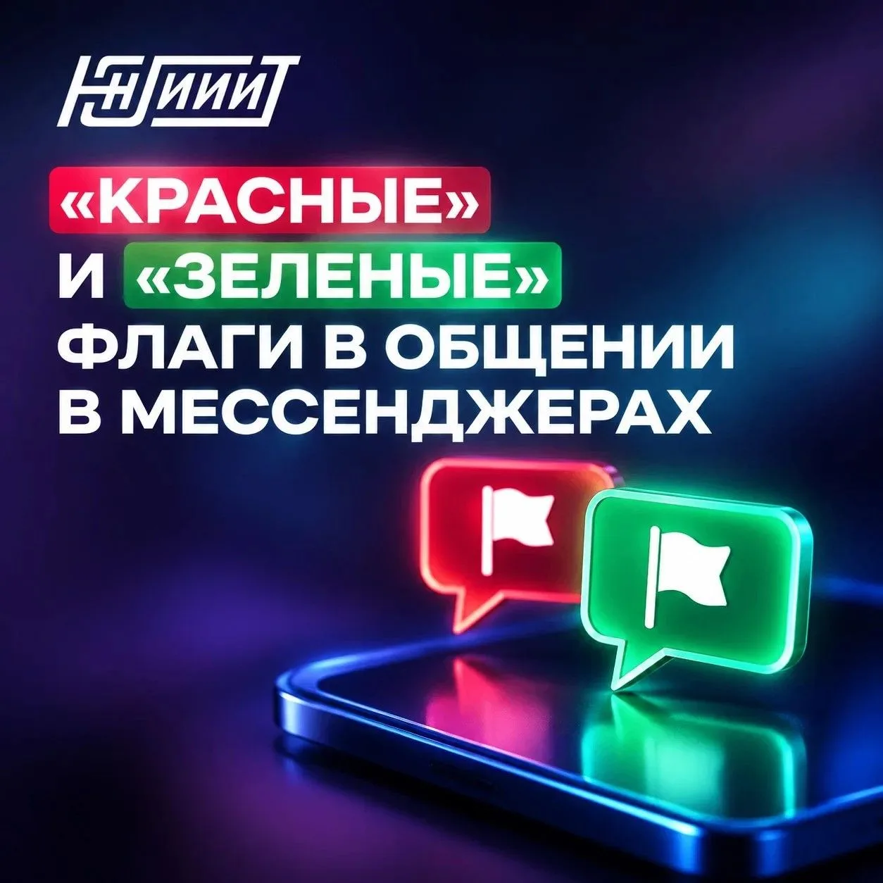 «КРАСНЫЕ» и «ЗЕЛЕНЫЕ» флаги в общении