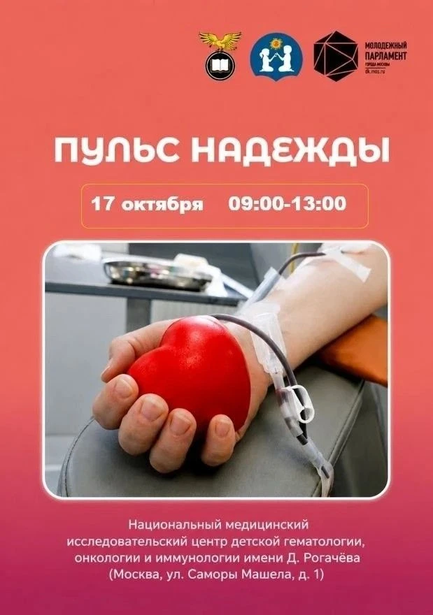 🩸 Донорская акция «Пульс надежды»