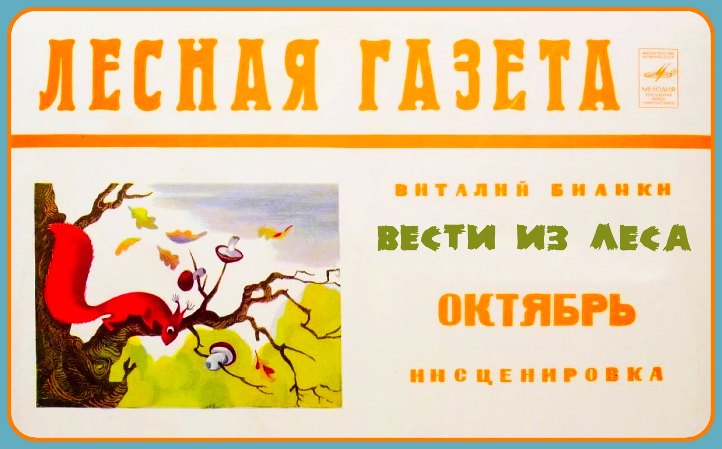На дворе середина осени. И я счёл нужным предложить юным друзьям послушать октябрьские ...