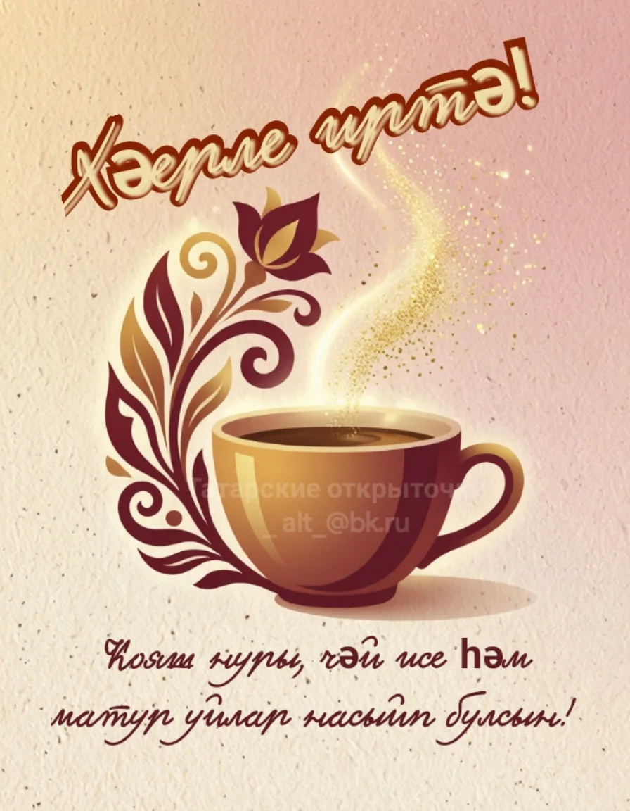 Доброе утро! Солнечных лучей, аромат чая и добрых мыслей вам!