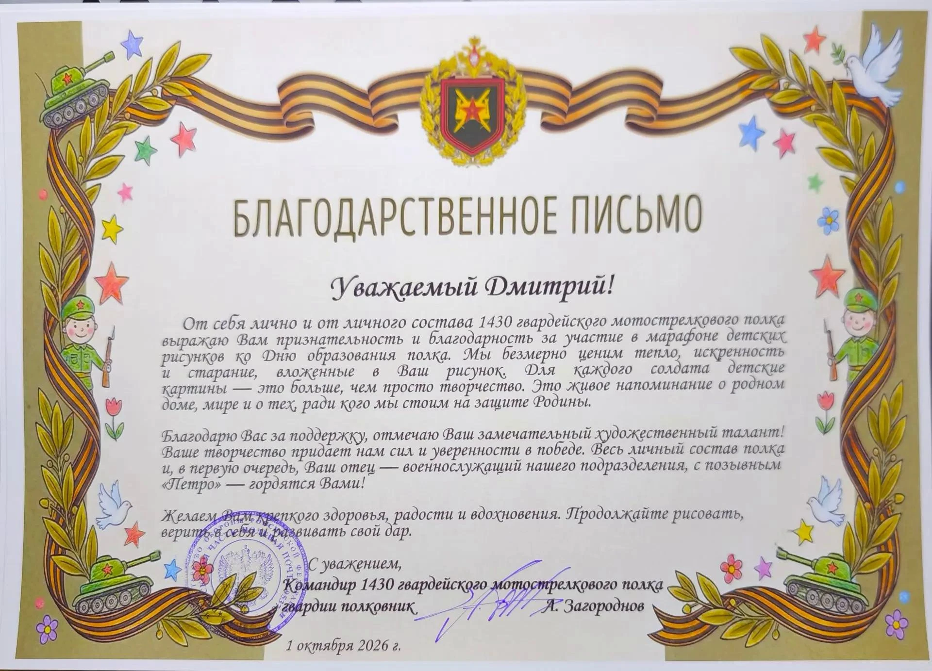 Командир полка поблагодарил Дмитрия за участие в марафоне детских рисунков ко Дню форми...