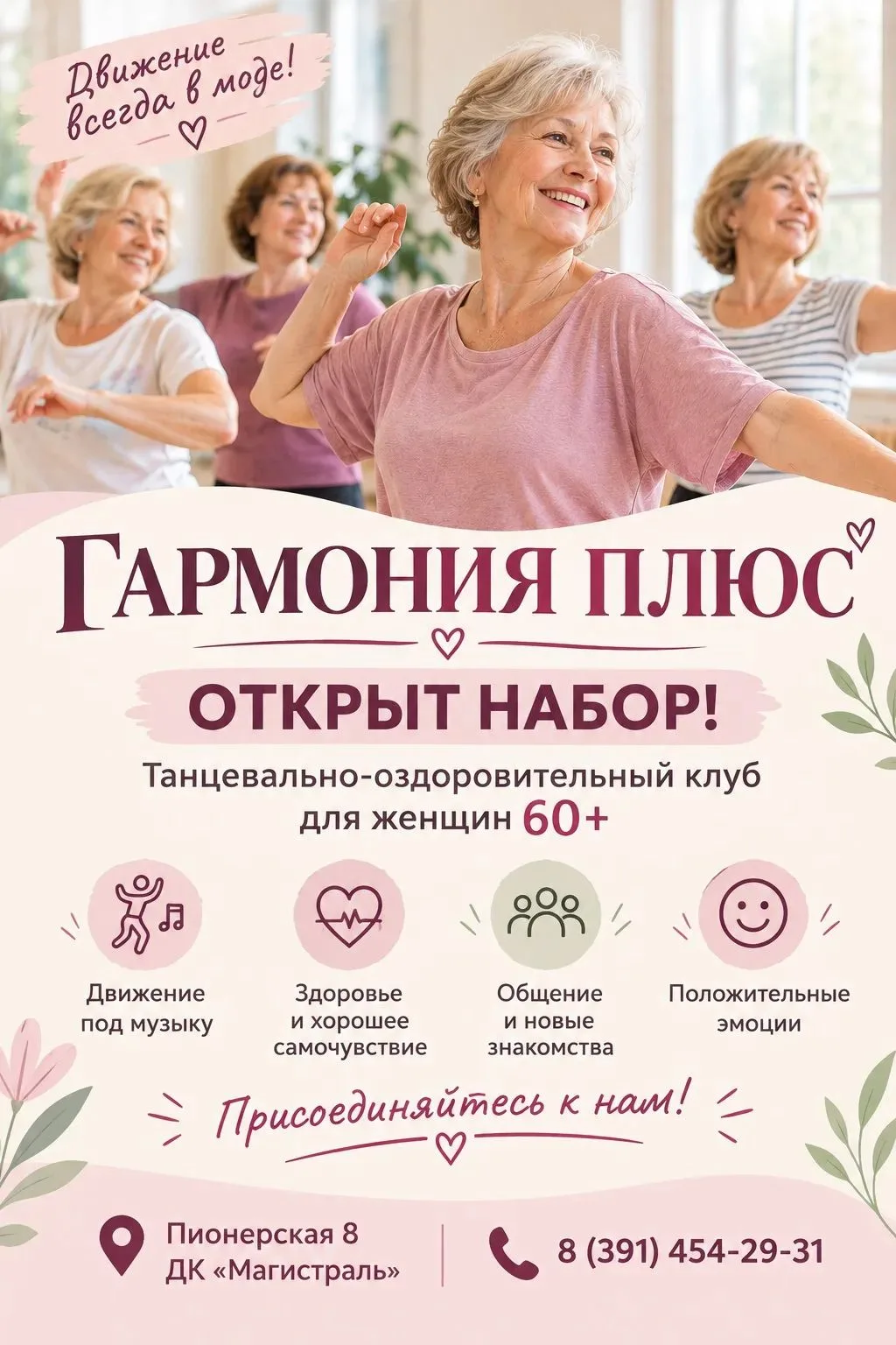 📣 Открыт набор в танцевально-оздоровительную группу «Гармония+»