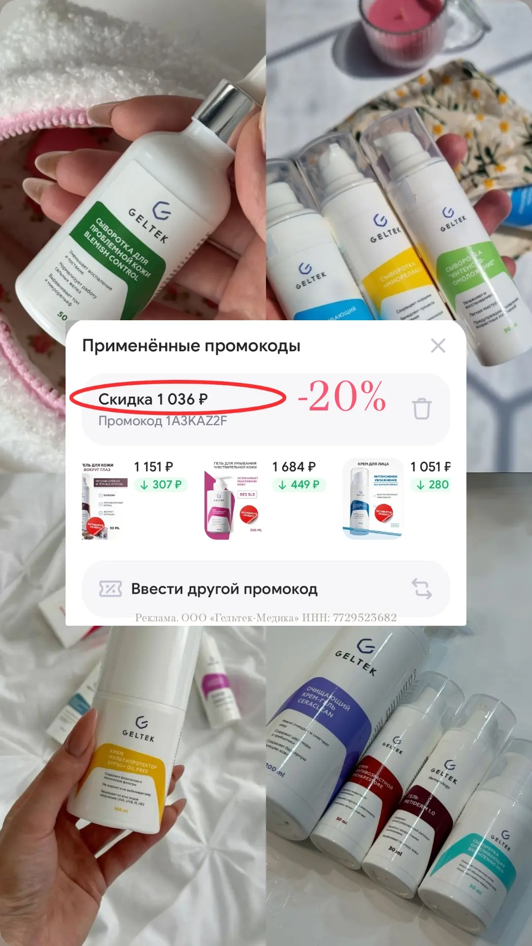 - 20% на всю косметику Geltek!