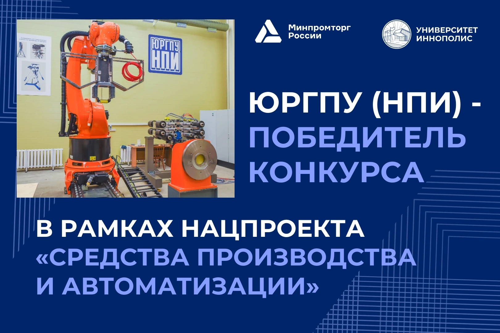 ⚡⚡В Новочеркасском политехе появится новый центр развития промышленной робототехники⚡⚡