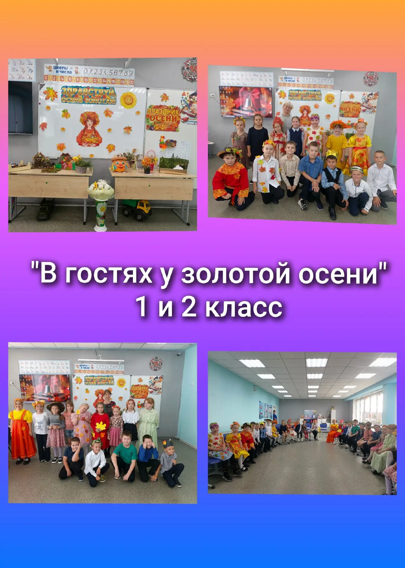 В гостях у Золотой осени: для учеников 1-го и 2-го классов прошла игровая программа, по...