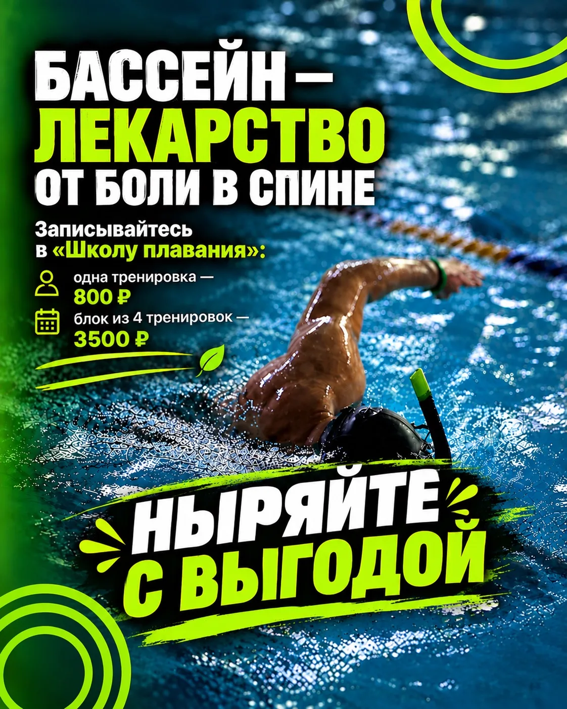 Спина устала раньше тебя? Попробуй «Школу плавания» для взрослых!  🌊