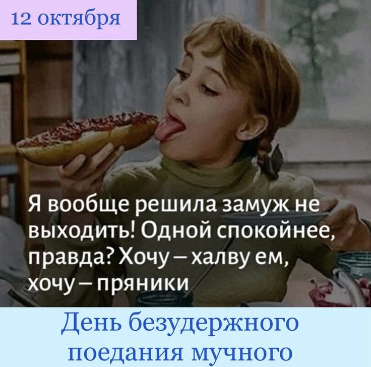День безудержное поедания мучного