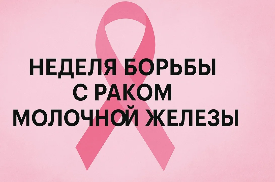 🎗️🩺 12 - 18 октября — Неделя борьбы с раком молочной железы (в честь месяца борьбы с ...