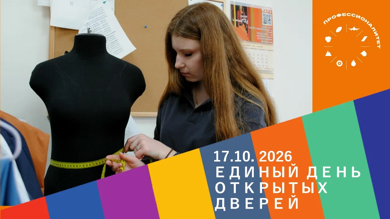 📢 17 октября в нашем колледже пройдет Единый день открытых дверей!