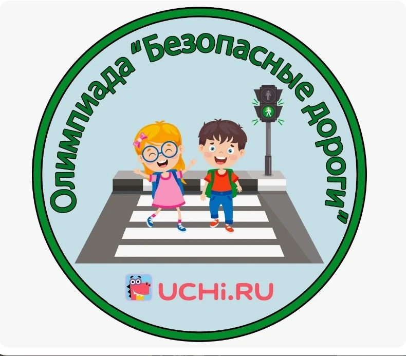 Воспитанники группы «Радуга» приняли участие во Всероссийской онлайн-олимпиаде «Безопас...