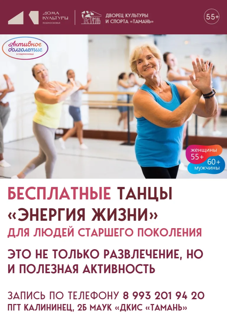 Приглашаем вас в новую группу по программе «Активное долголетие» - танцы для ВСЕХ - «Эн...