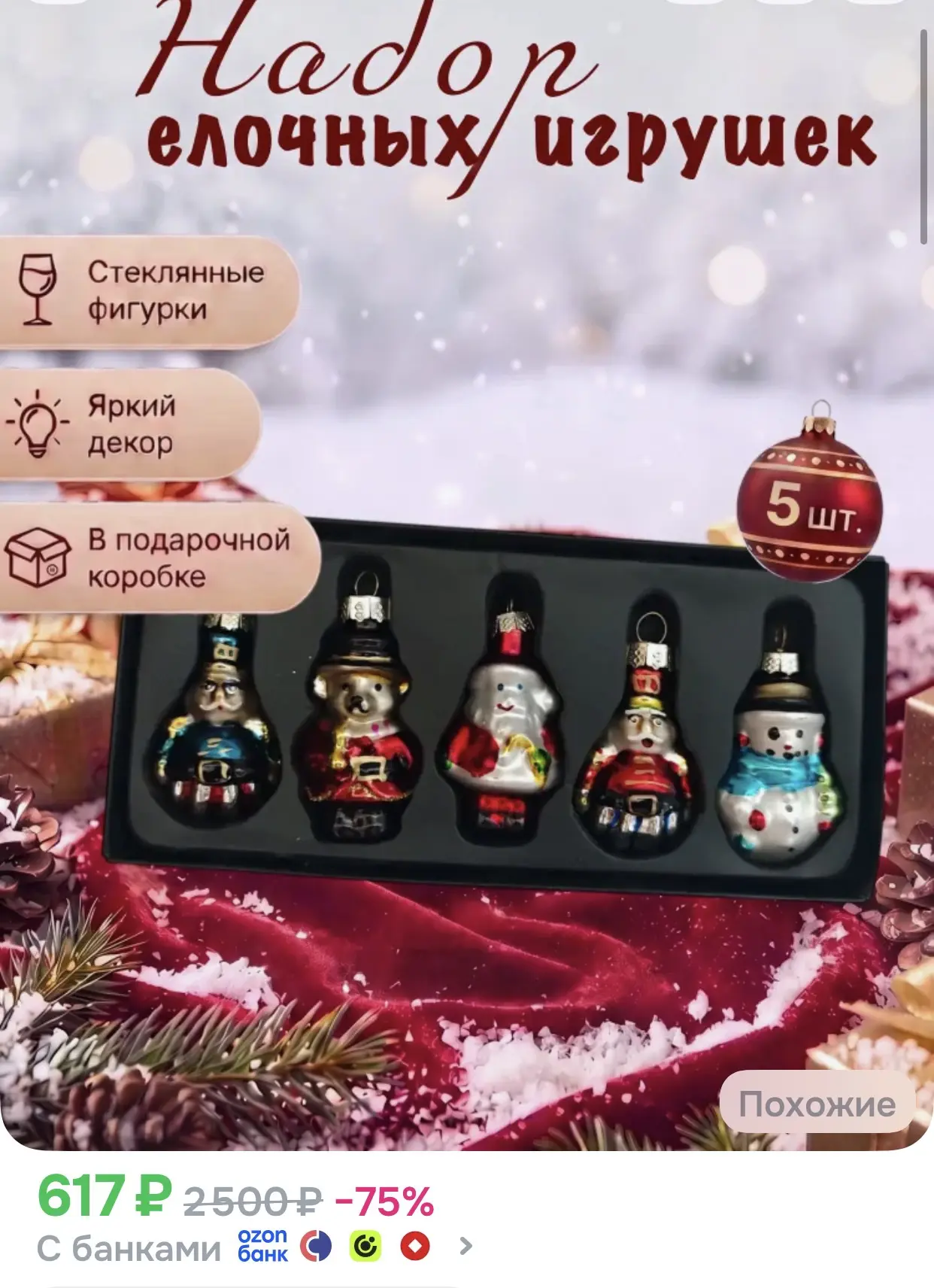 Набор елочных украшений из стекла