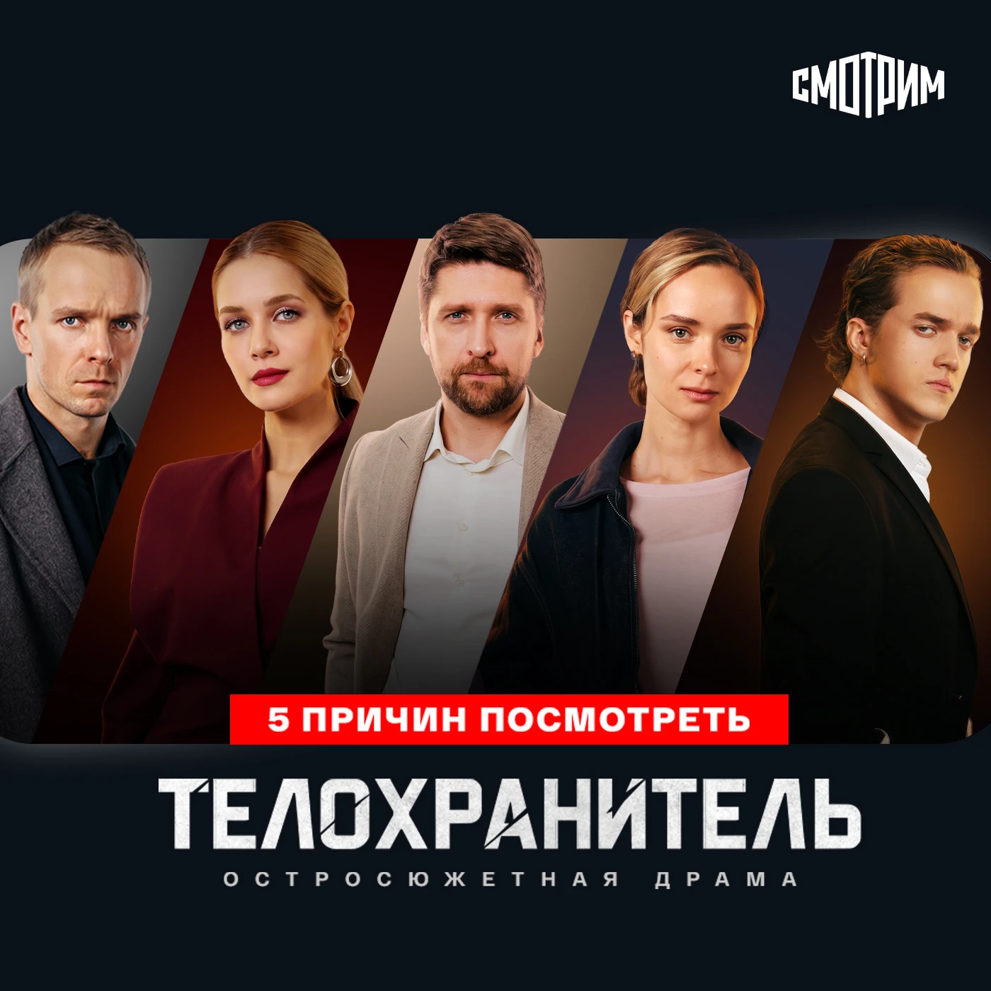 5 причин включить остросюжетную драму «Телохранитель» прямо сейчас!