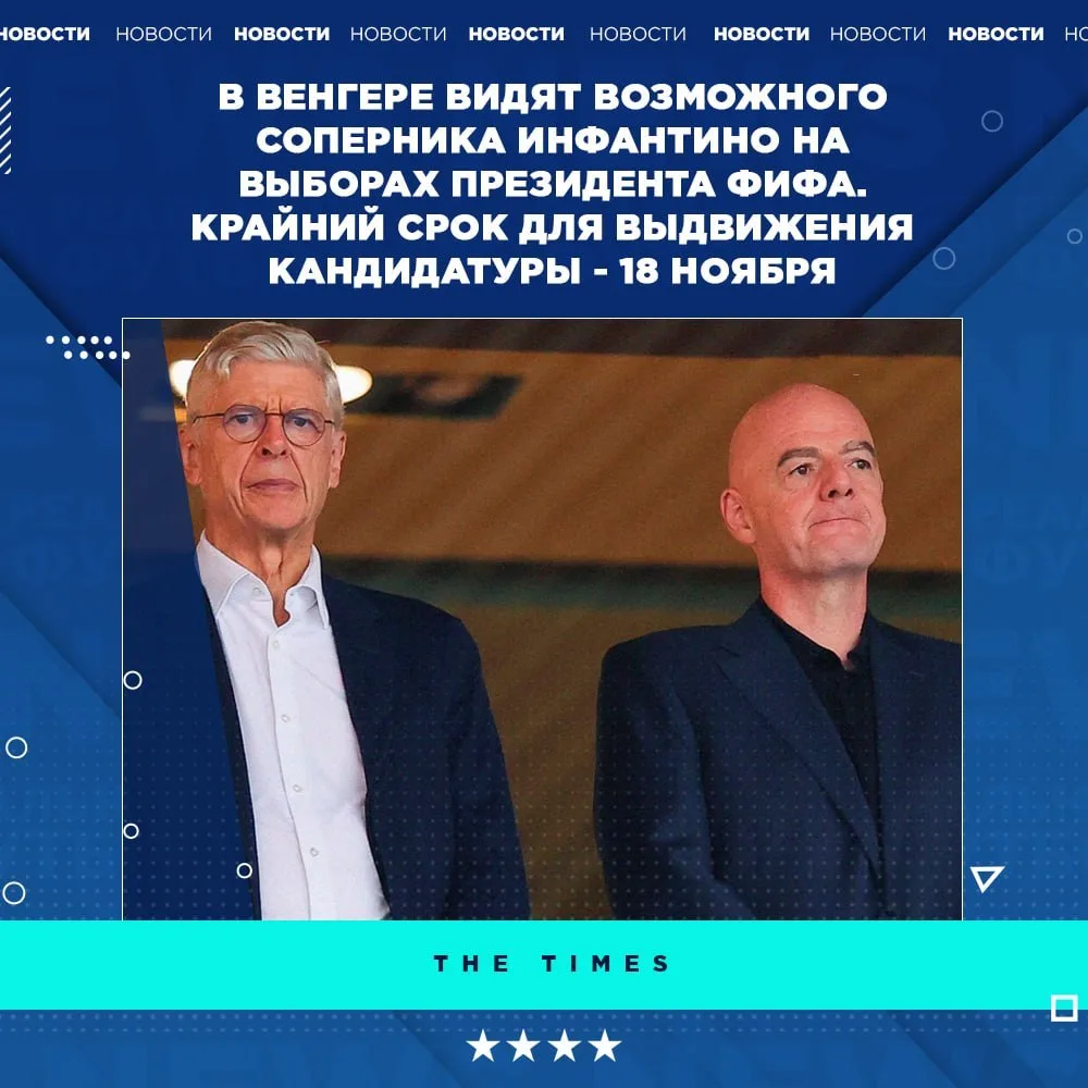 😱 Венгер может стать конкурентом Инфантино на выборах президента ФИФА