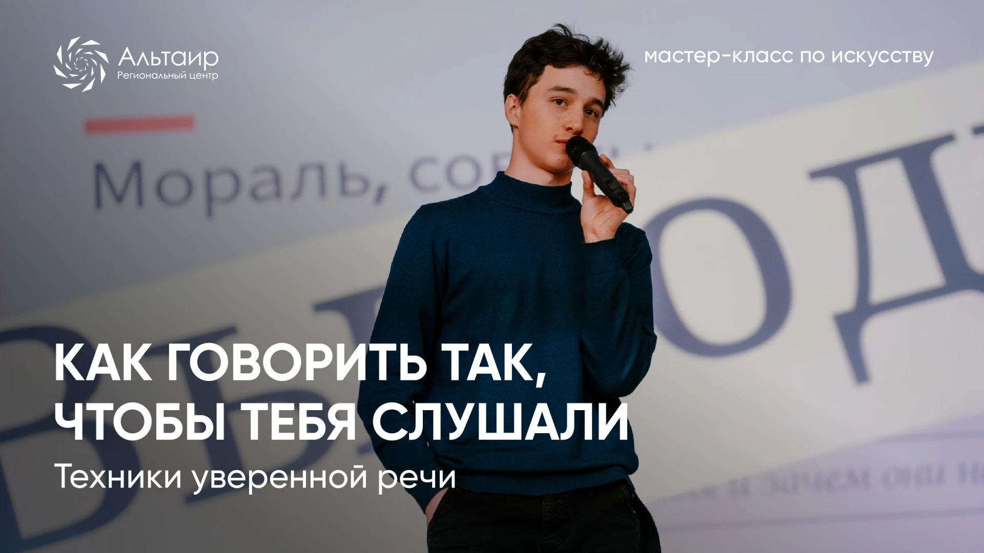 🎤 Как говорить, чтобы тебя слушали? Приглашаем на дистанционный мастер-класс!
