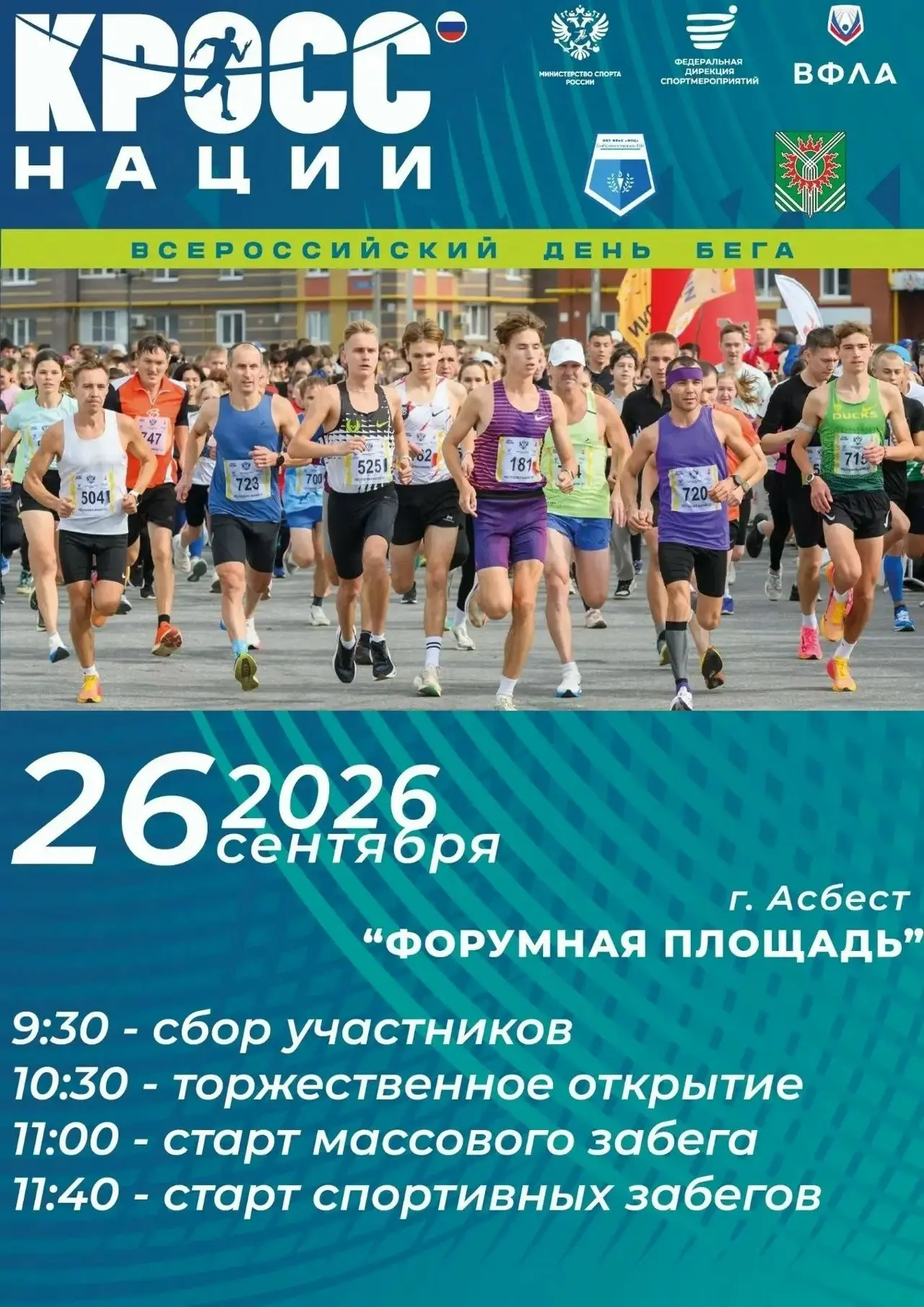 В эту субботу Асбест присоединится к всероссийской акции «Кросс нации – 2026»