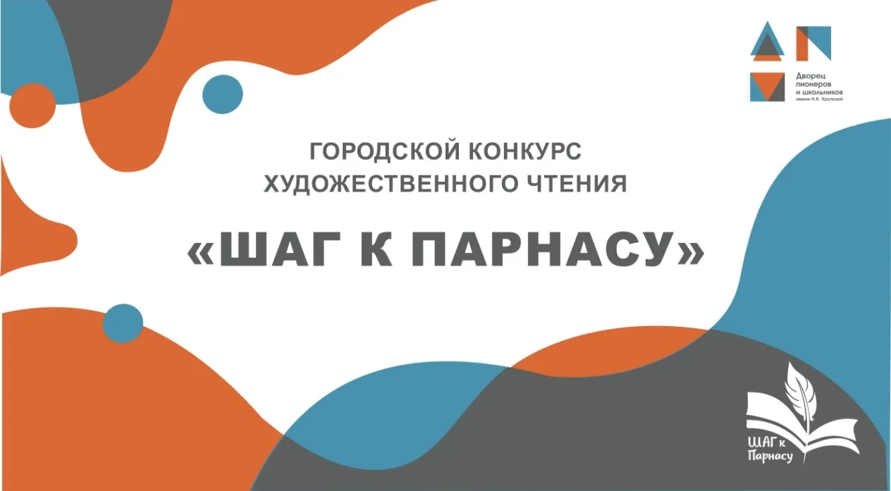✅ Стартовал отборочный этапа ХХХ городского конкурса художественного чтения «Шаг к Парн...