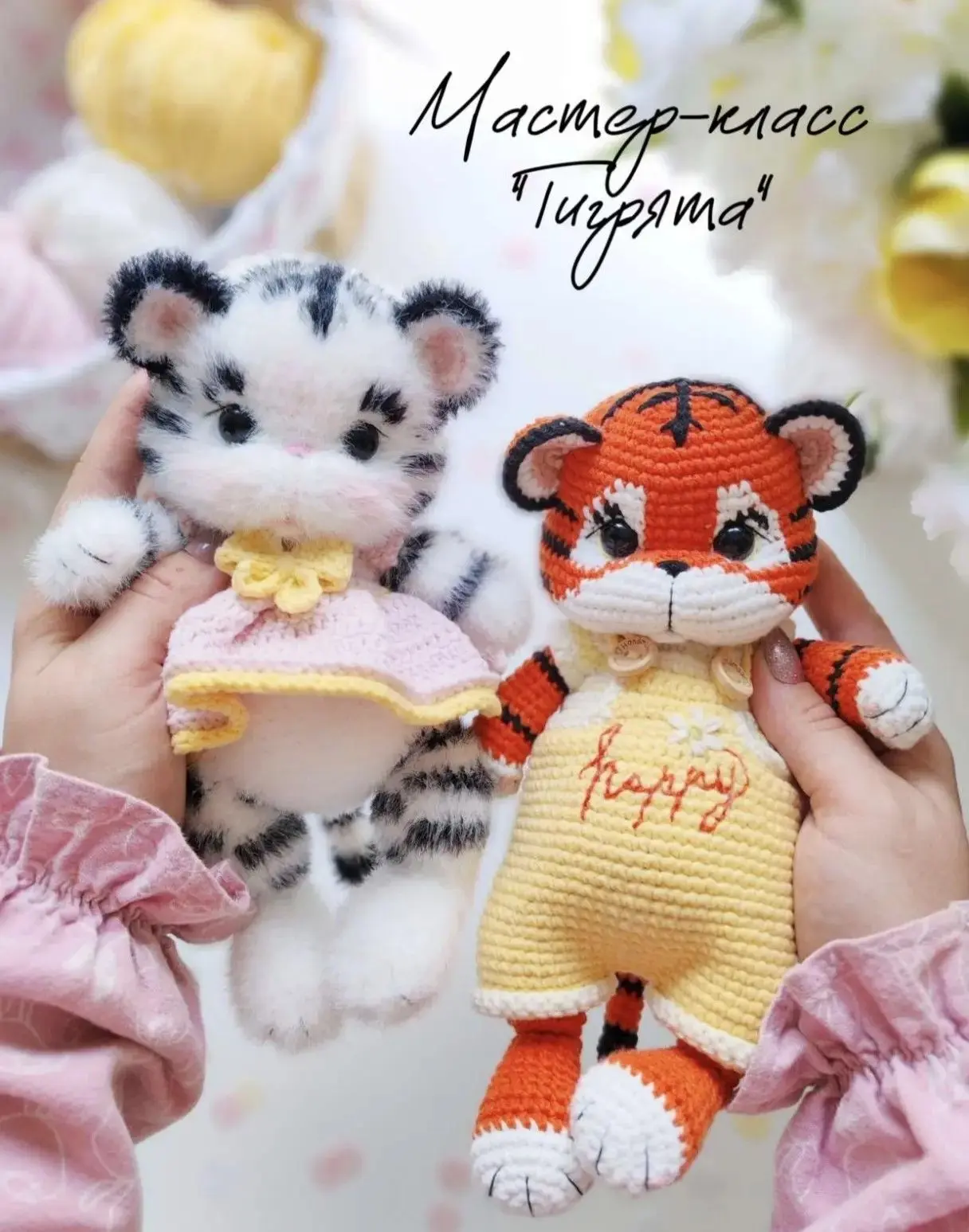 Тигрята