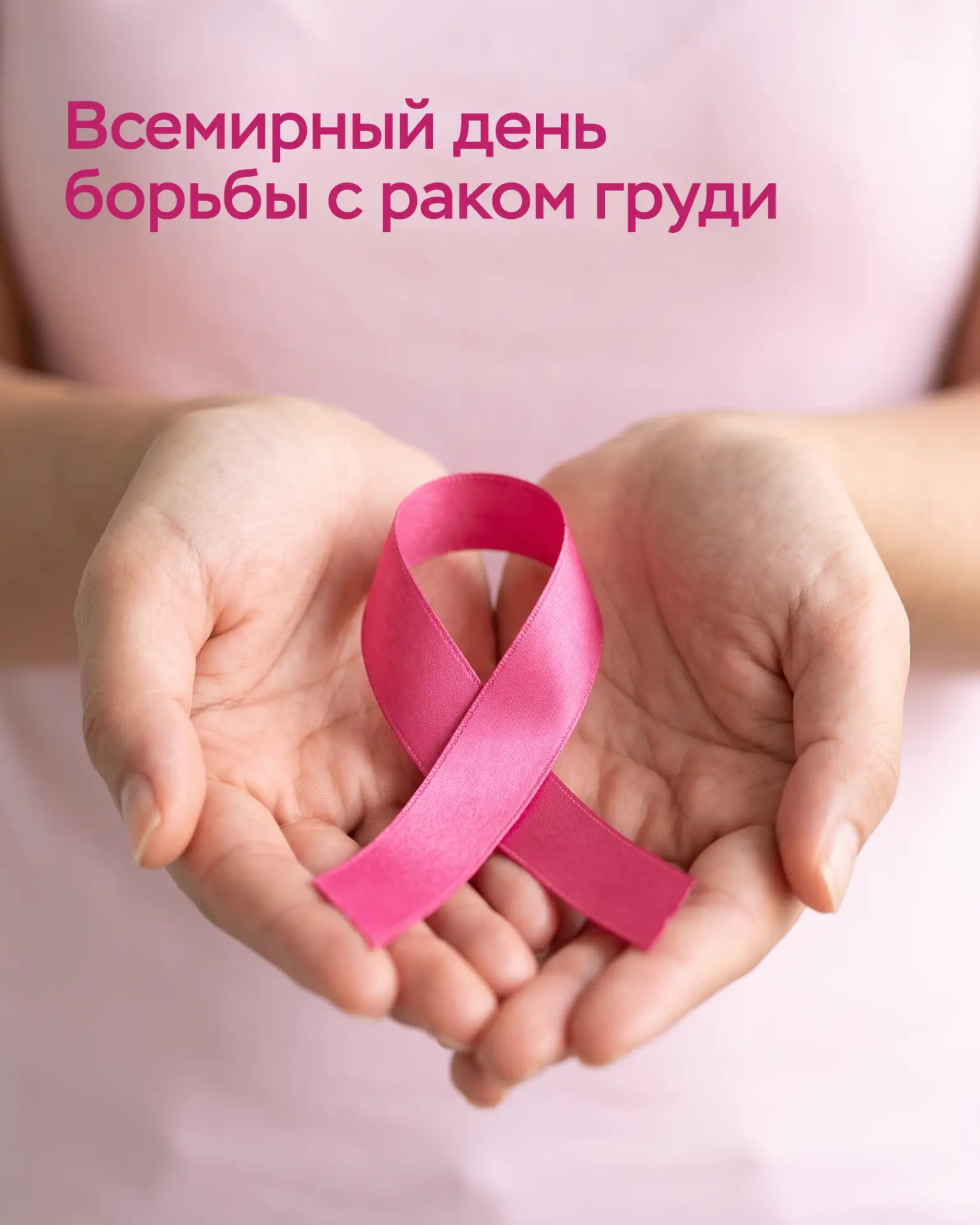 Всемирный день борьбы с раком груди