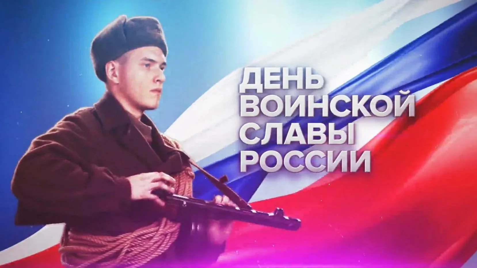 ⭐️День воинской славы России ⭐️