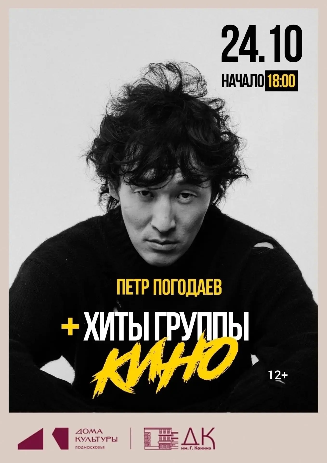 🎸 Голос Цоя в фильме «Лето» — теперь на сцене в Егорьевске
