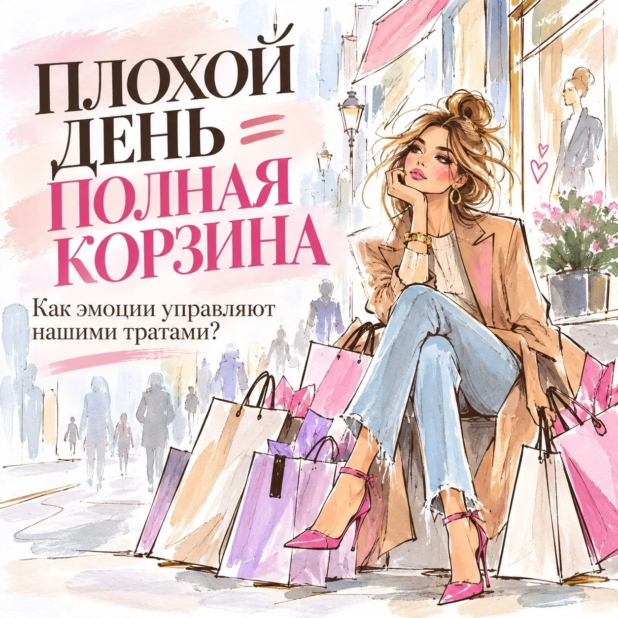 💳 Когда стресс оплачивается картой