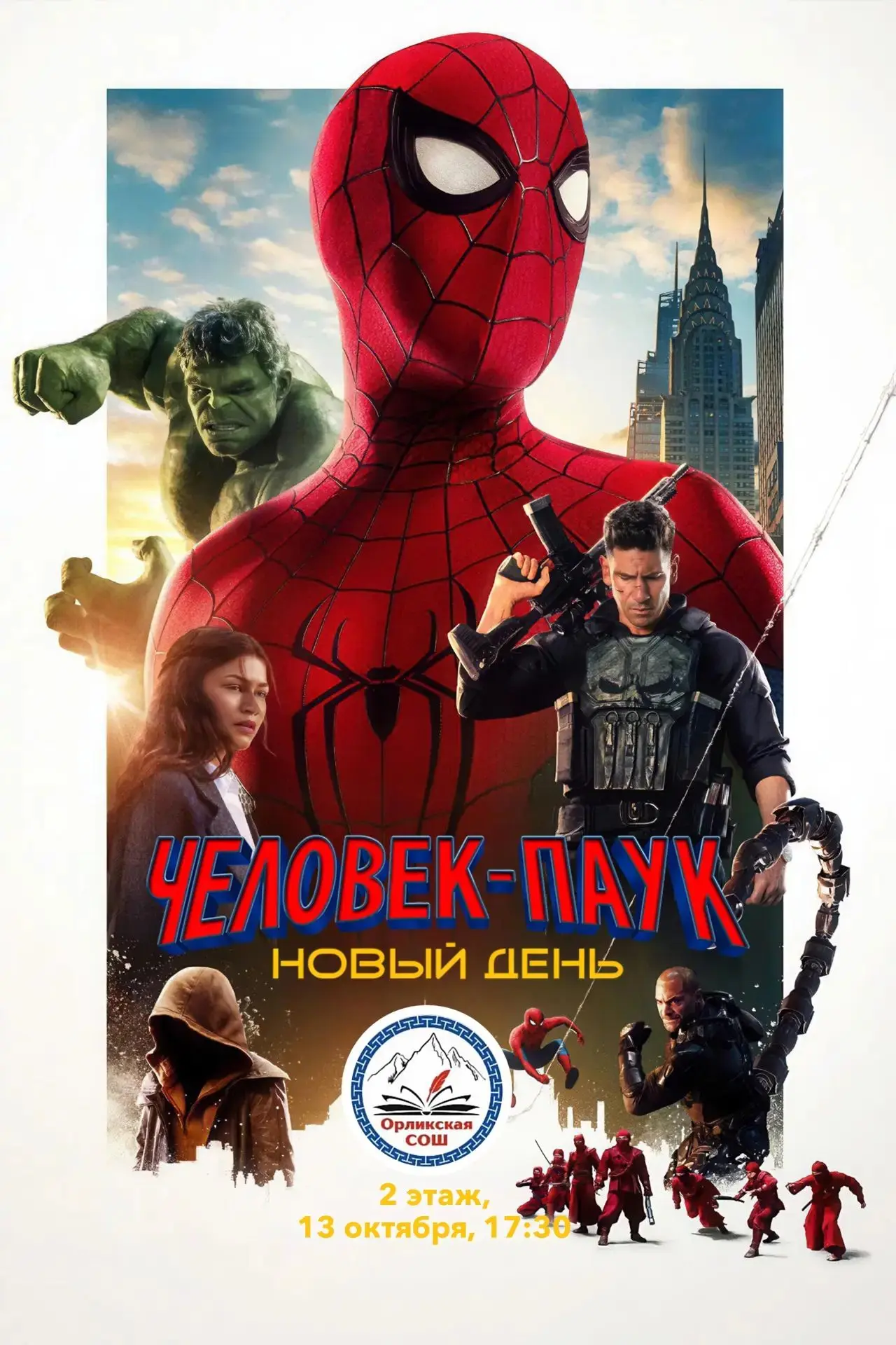 🍿 КИНОСЕАНС В ШКОЛЕ: УЖЕ СЕГОДНЯ! 🍿