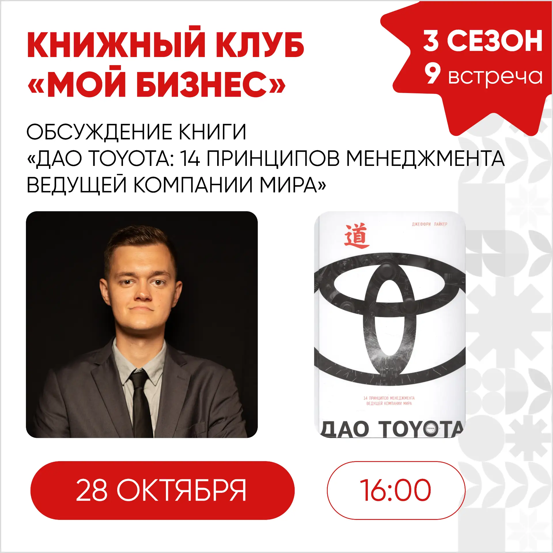 28 октября, в среду, состоится 9 встреча 3 сезона книжного клуба «Мой бизнес» 🚀
