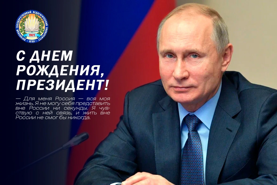 💙 7 октября – день рождения Президента Российской Федерации Владимира Владимировича Пу...