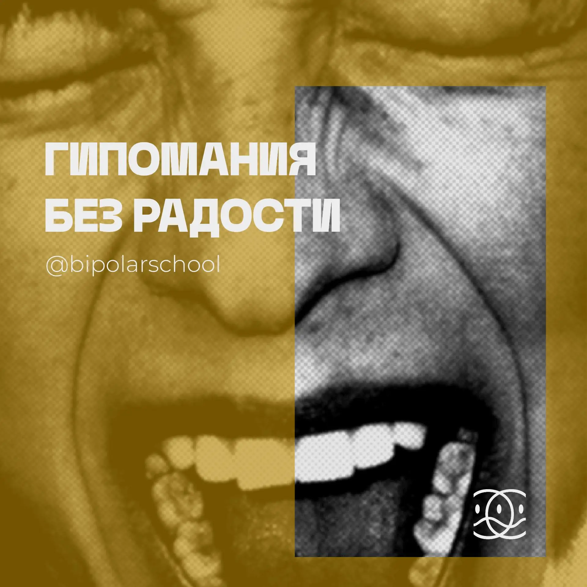 Гипомания без радости