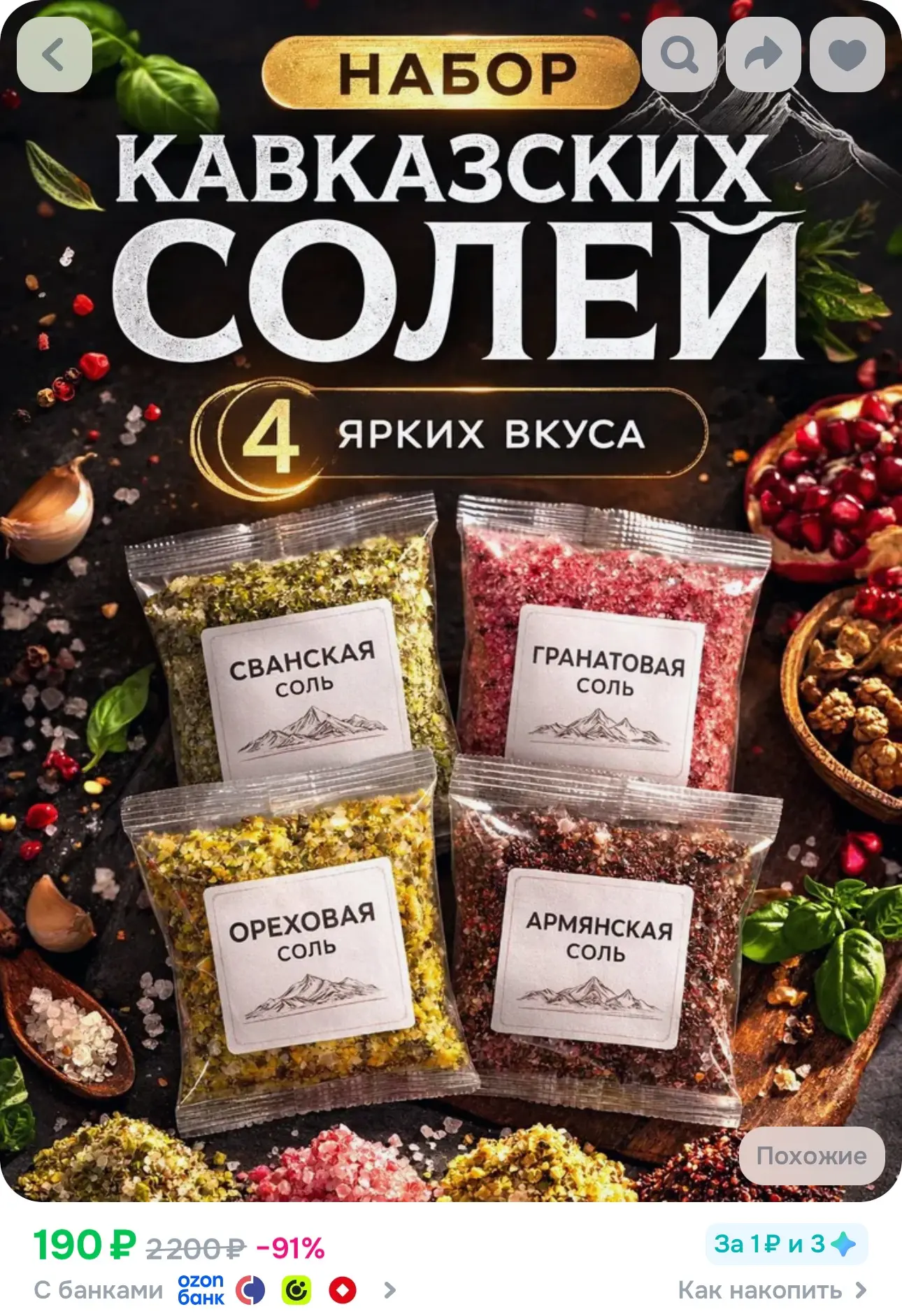 💙 Набор ароматной соли со специями 4 вкуса