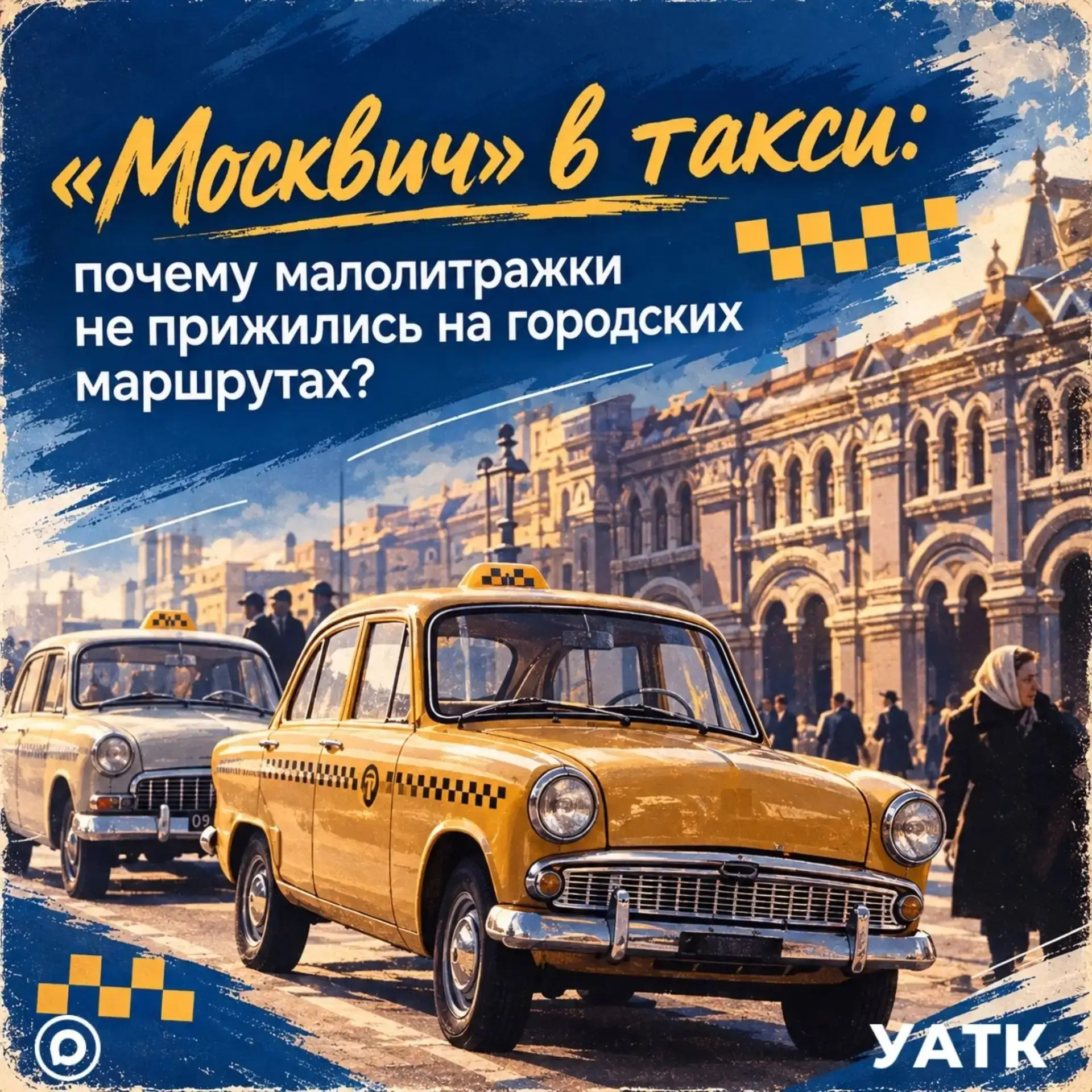 🚕 «Москвич» в такси: почему малолитражки не прижились на городских маршрутах?