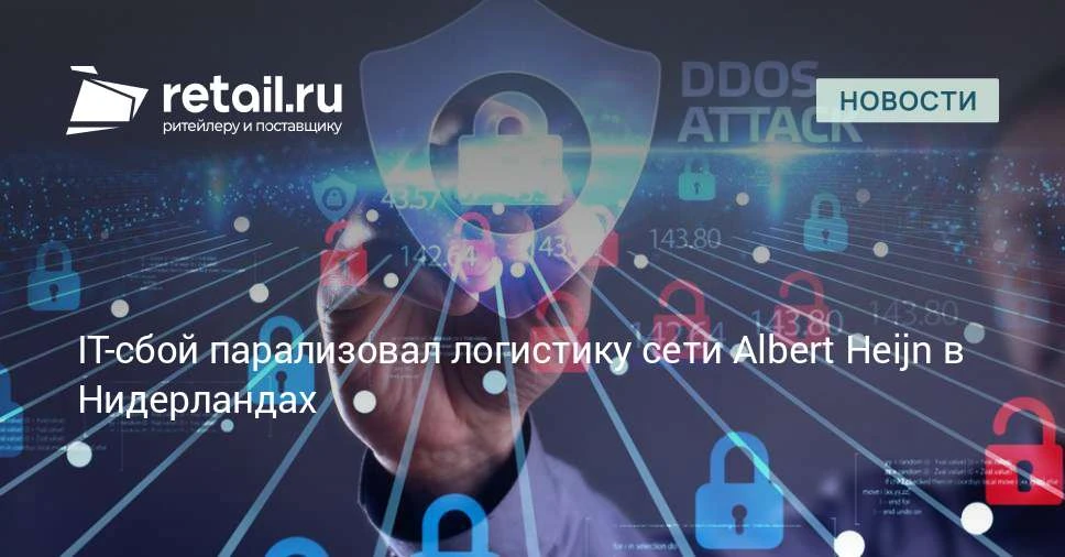 Крупнейшая сеть супермаркетов в Нидерландах ожидает перебоев в поставках из-за кибератаки.