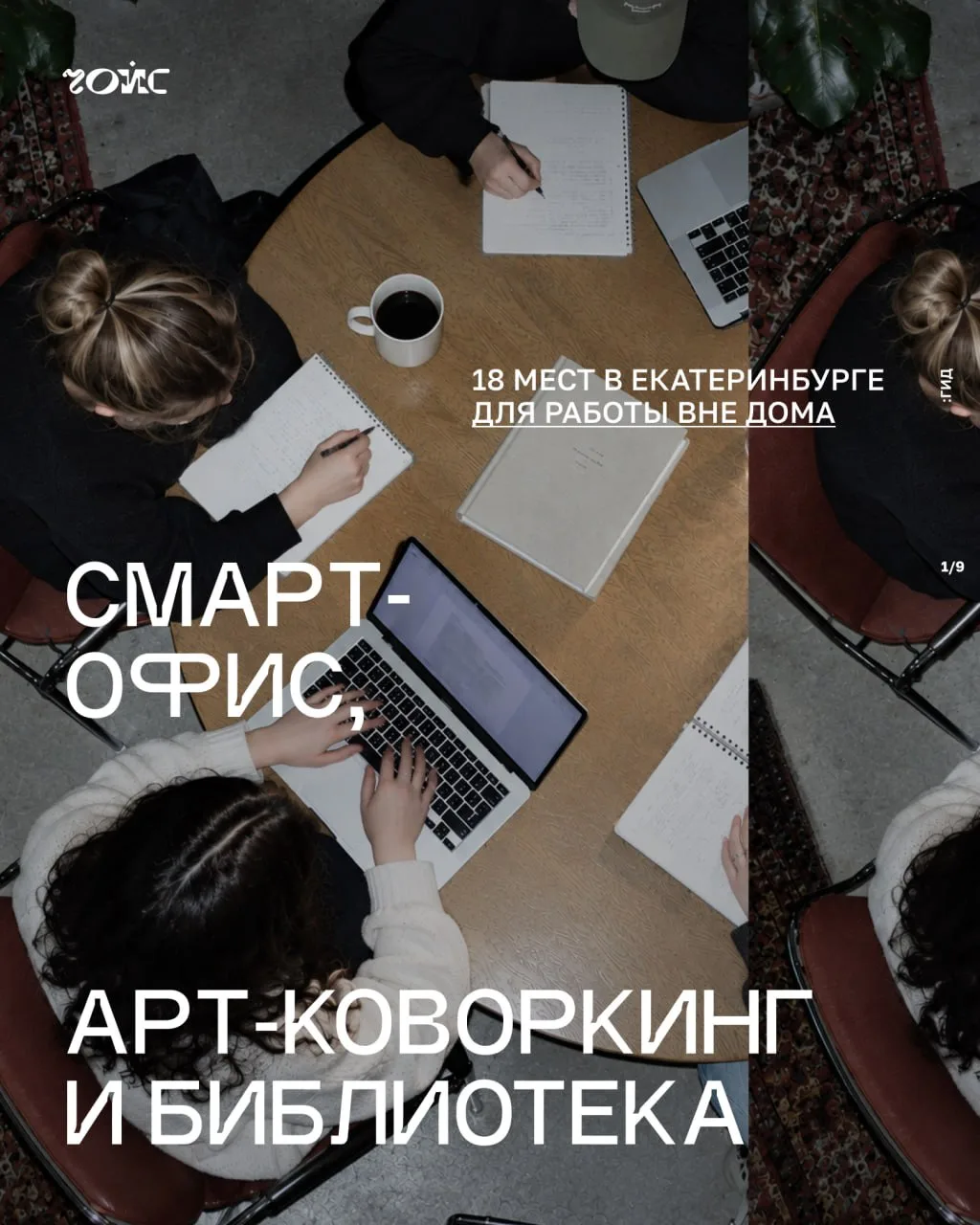 🧑🏻‍💻Смарт-офис, арт-коворкинг и библиотека: 18 мест в Екатеринбурге для работы вне дома