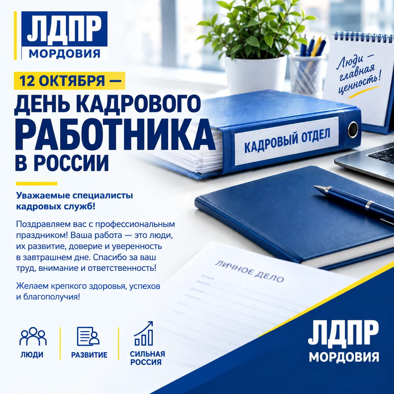 💙 С Днём кадрового работника России!