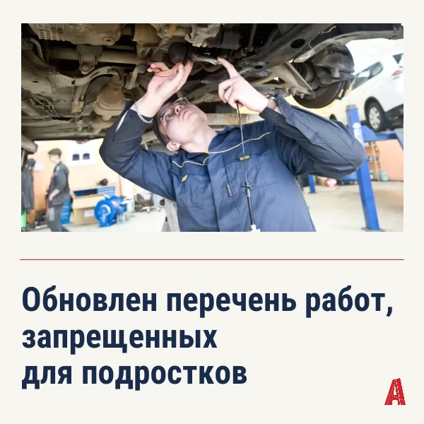 ✅ При участии ФНПР обновлен перечень запрещённых для подростков работ: было 2198 профес...